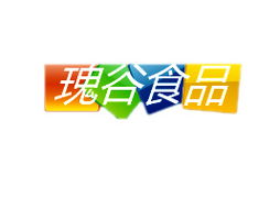 天津鸿滨伟业食品代理商孙杰 山西运城市场拓展的机遇与展望